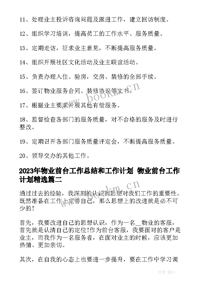 2023年物业前台工作总结和工作计划 物业前台工作计划精选