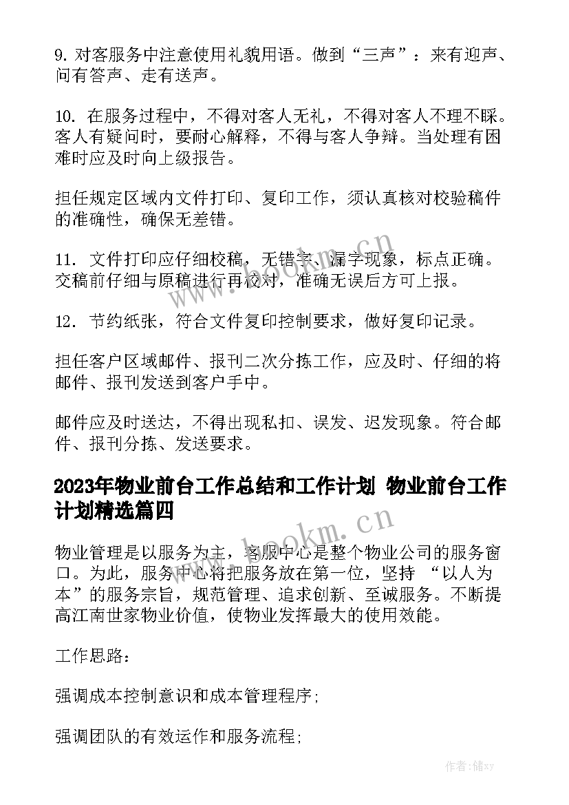 2023年物业前台工作总结和工作计划 物业前台工作计划精选