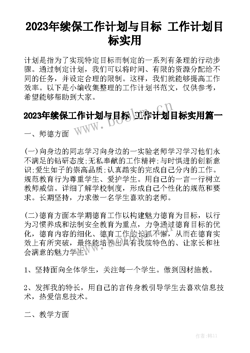 2023年续保工作计划与目标 工作计划目标实用