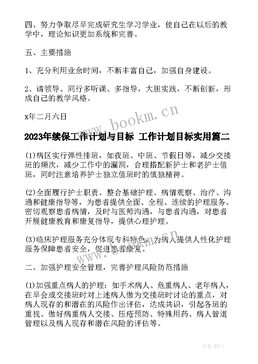 2023年续保工作计划与目标 工作计划目标实用