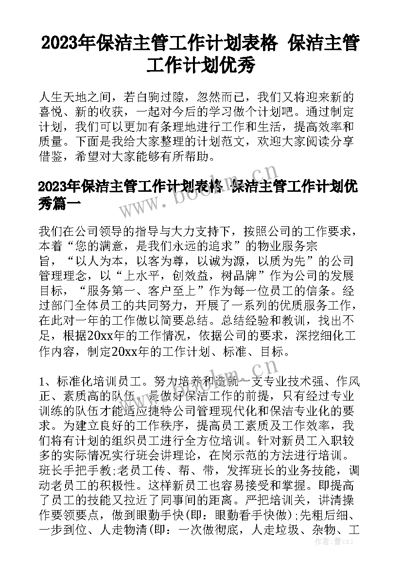 2023年保洁主管工作计划表格 保洁主管工作计划优秀