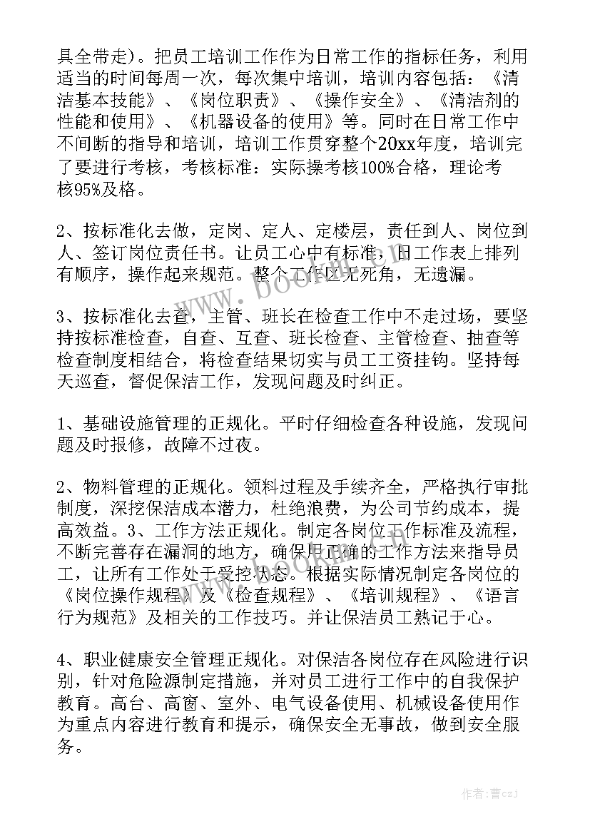 2023年保洁主管工作计划表格 保洁主管工作计划优秀