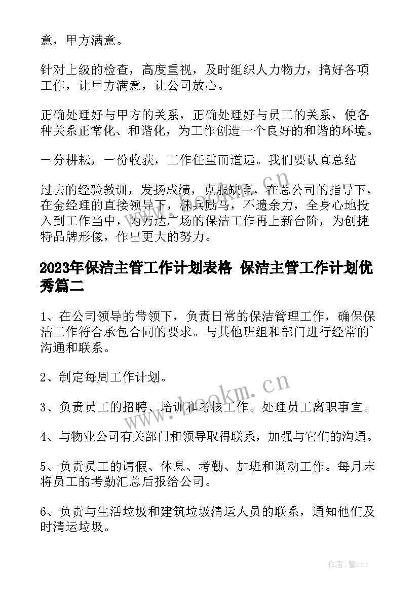 2023年保洁主管工作计划表格 保洁主管工作计划优秀