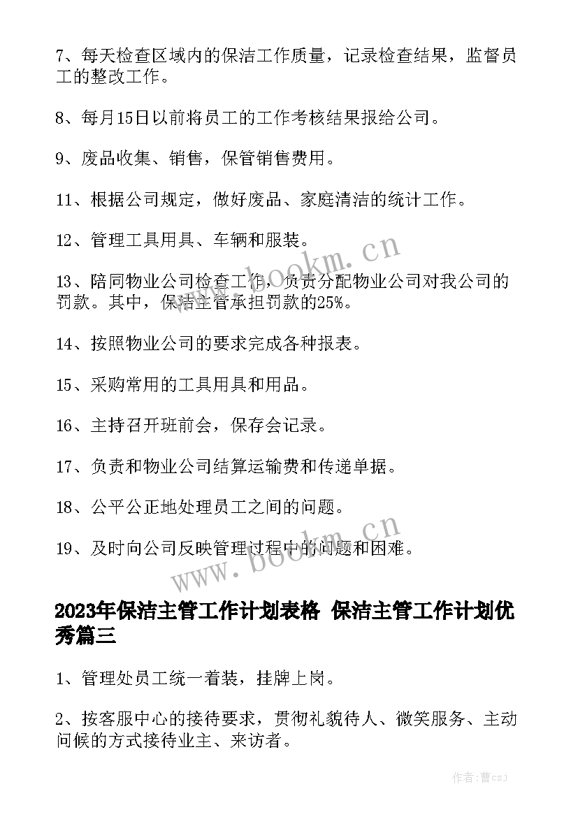 2023年保洁主管工作计划表格 保洁主管工作计划优秀