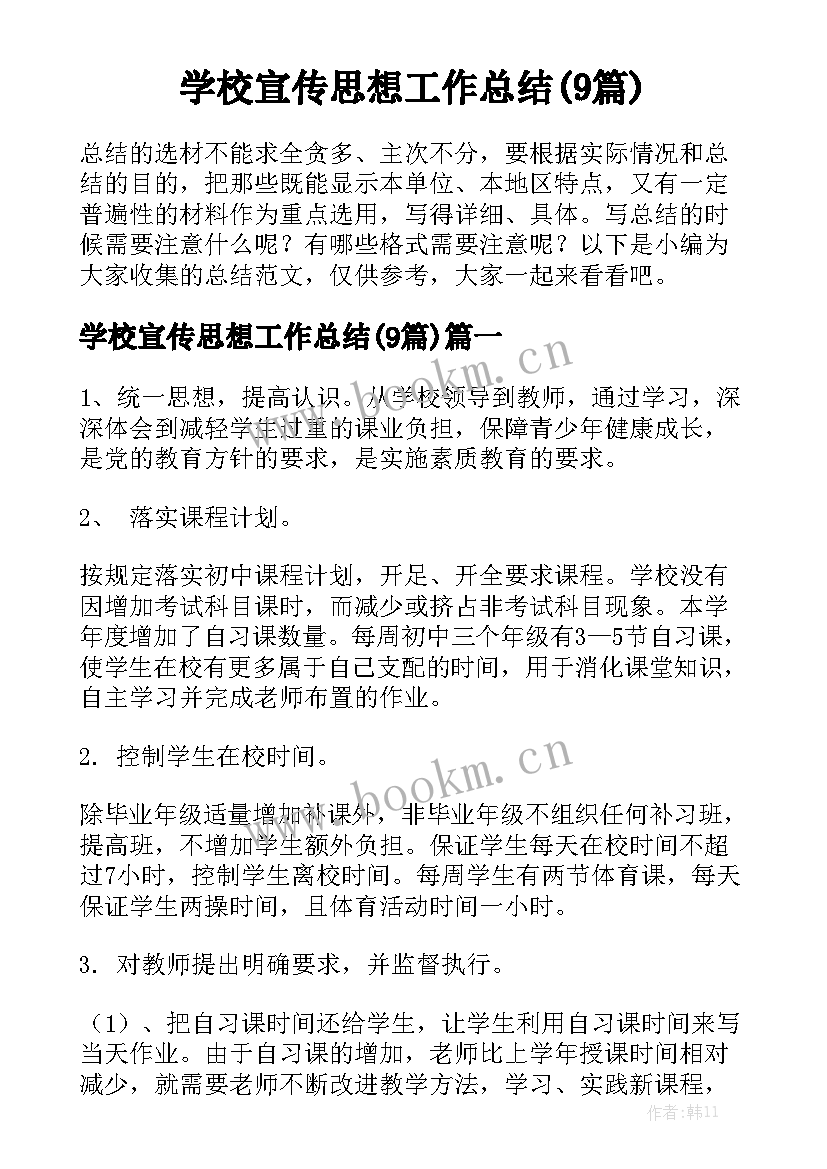 学校宣传思想工作总结(9篇)