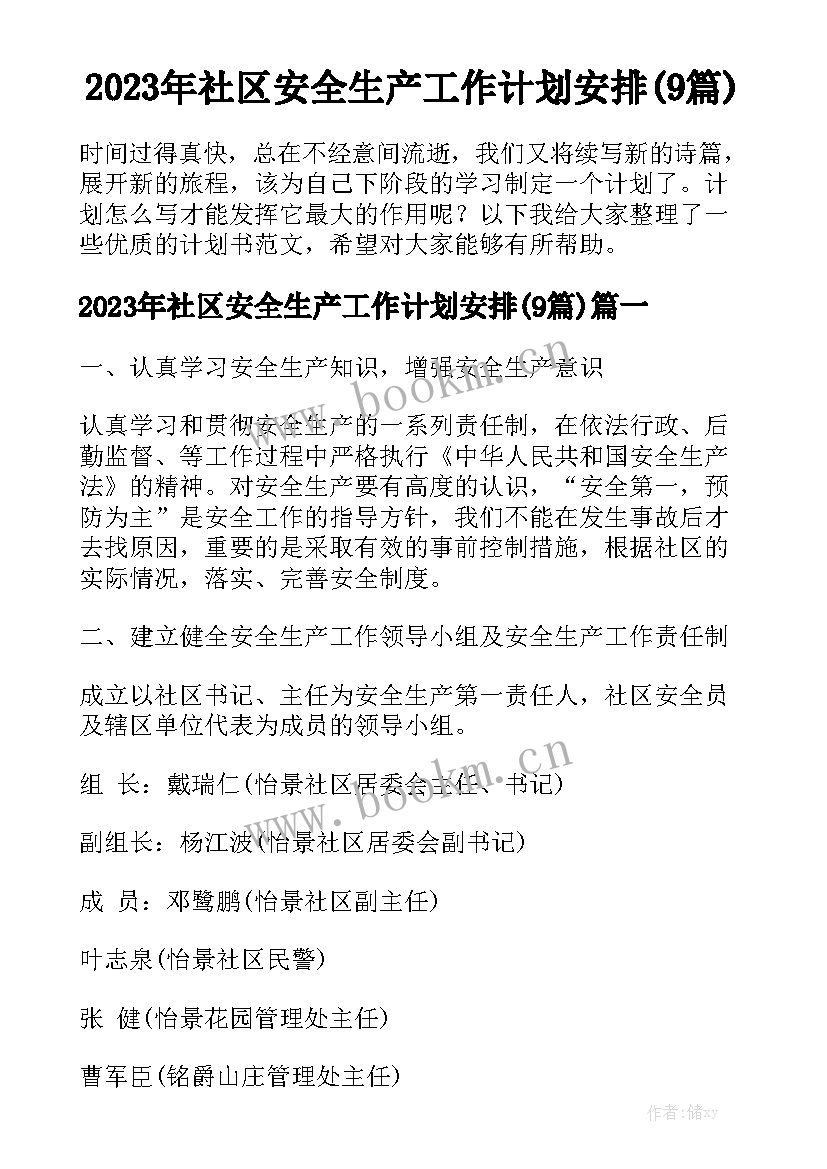 2023年社区安全生产工作计划安排(9篇)