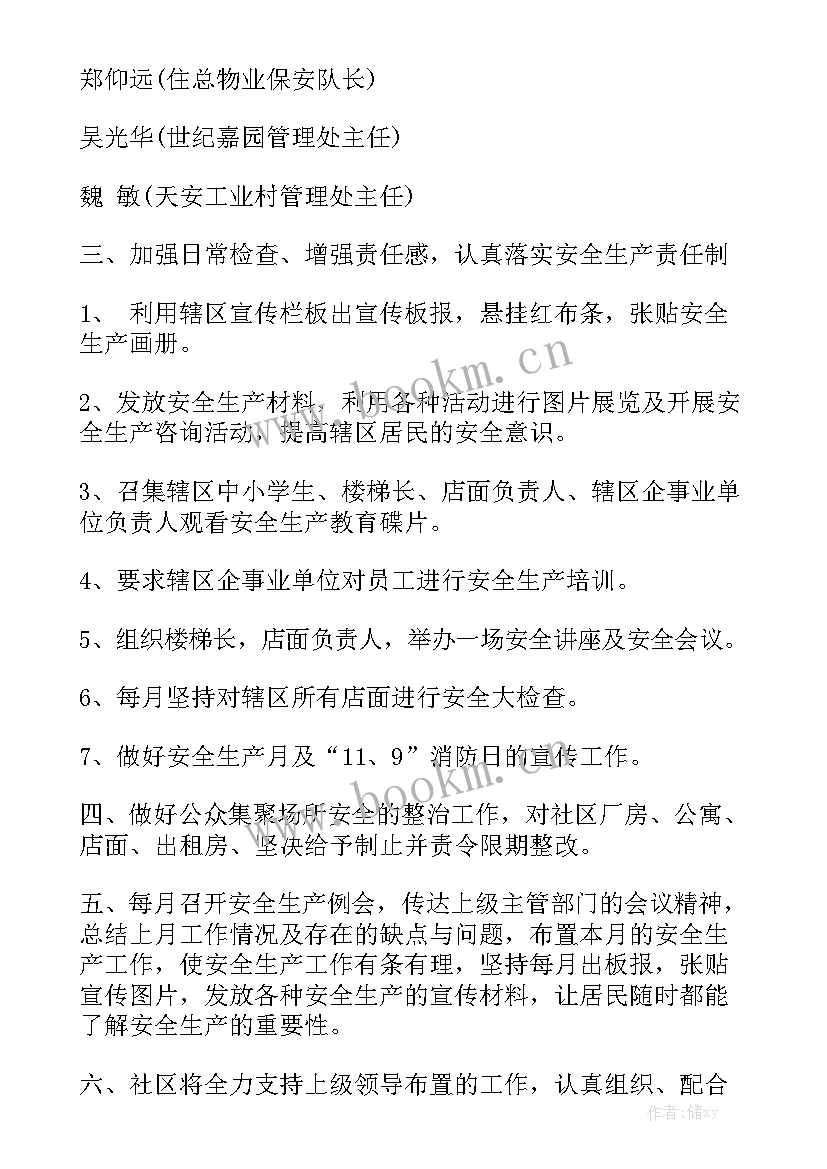 2023年社区安全生产工作计划安排(9篇)