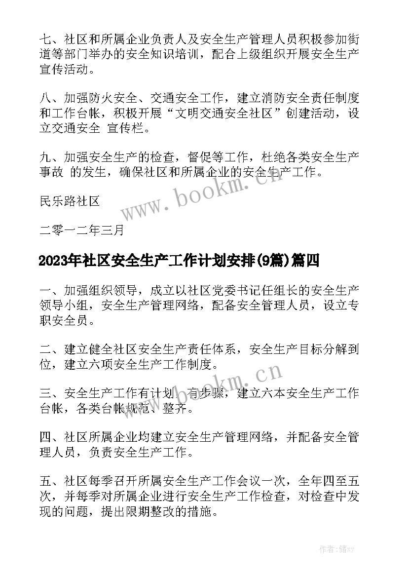 2023年社区安全生产工作计划安排(9篇)