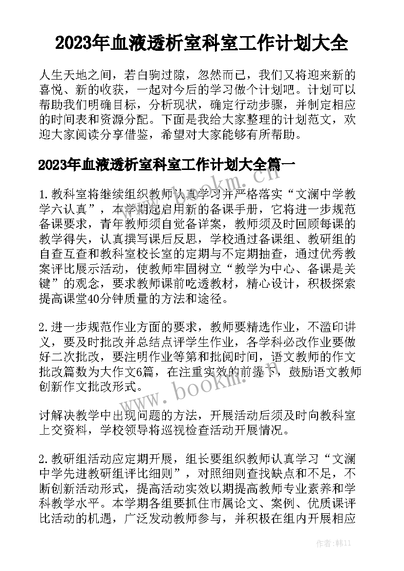 2023年血液透析室科室工作计划大全