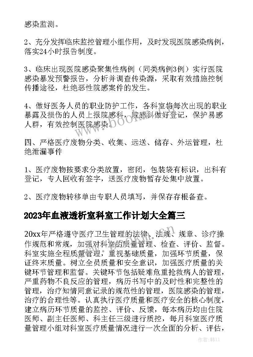 2023年血液透析室科室工作计划大全