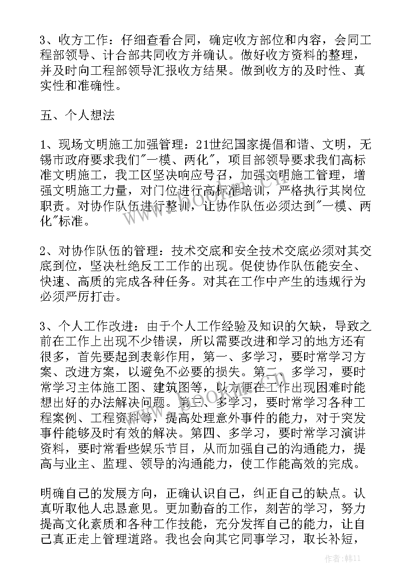 最新施工员工作计划和目标实用