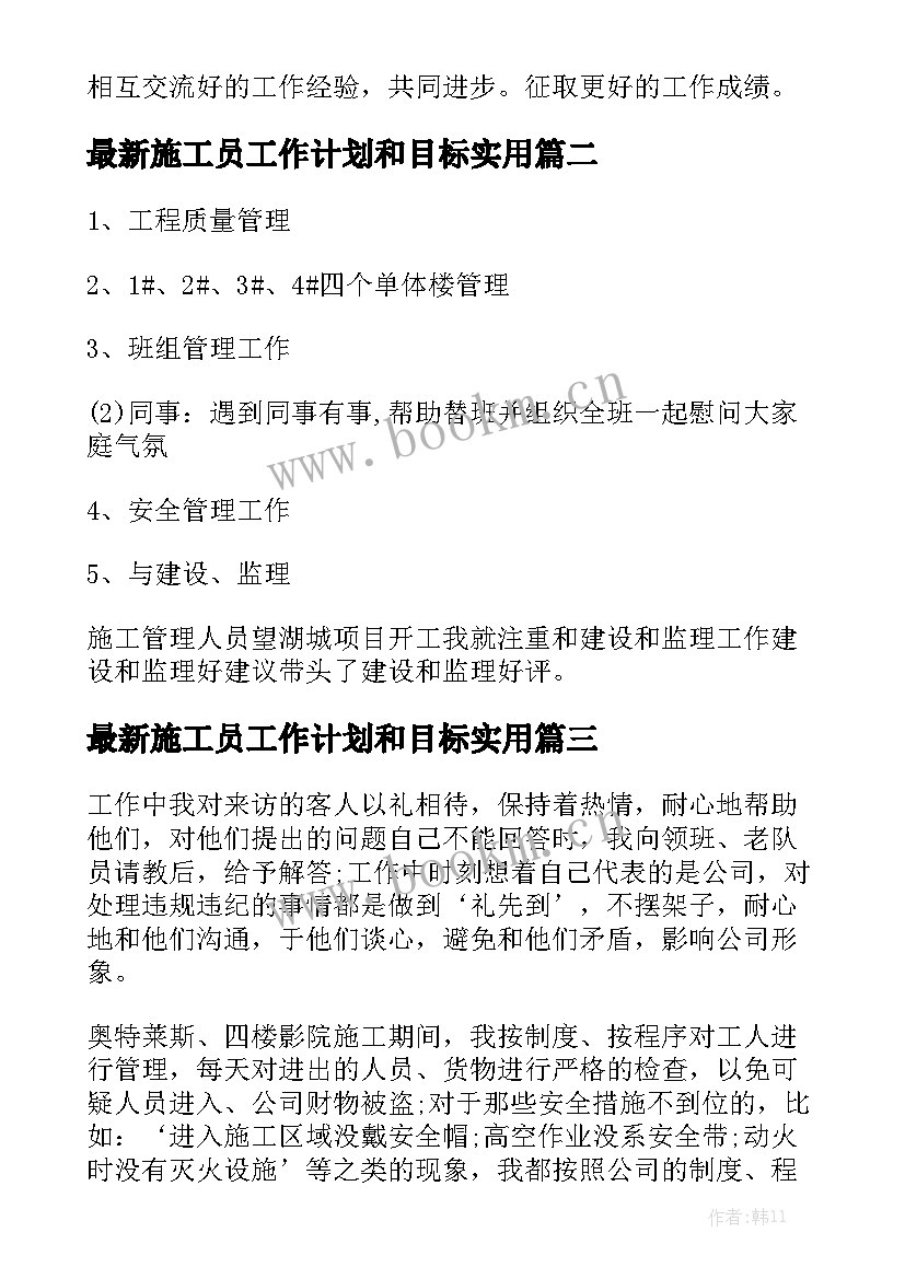 最新施工员工作计划和目标实用