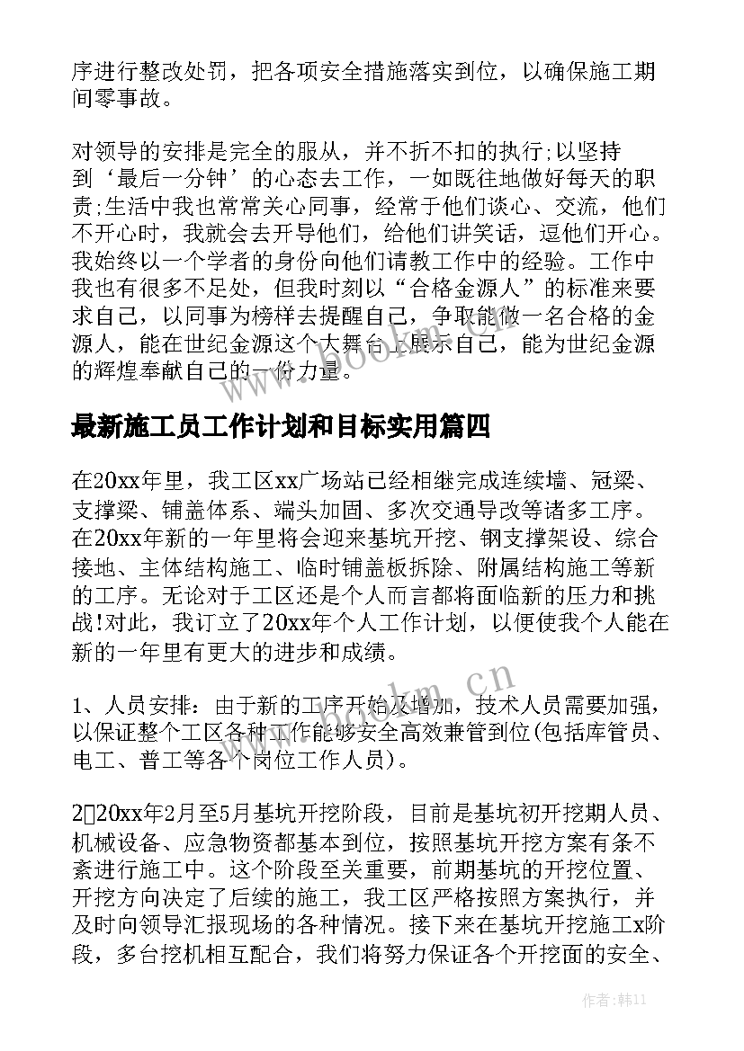 最新施工员工作计划和目标实用