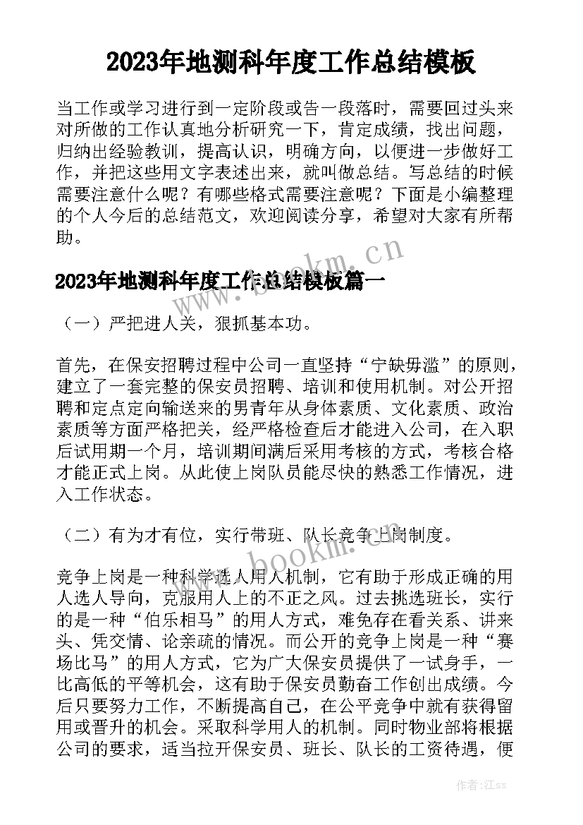 2023年地测科年度工作总结模板