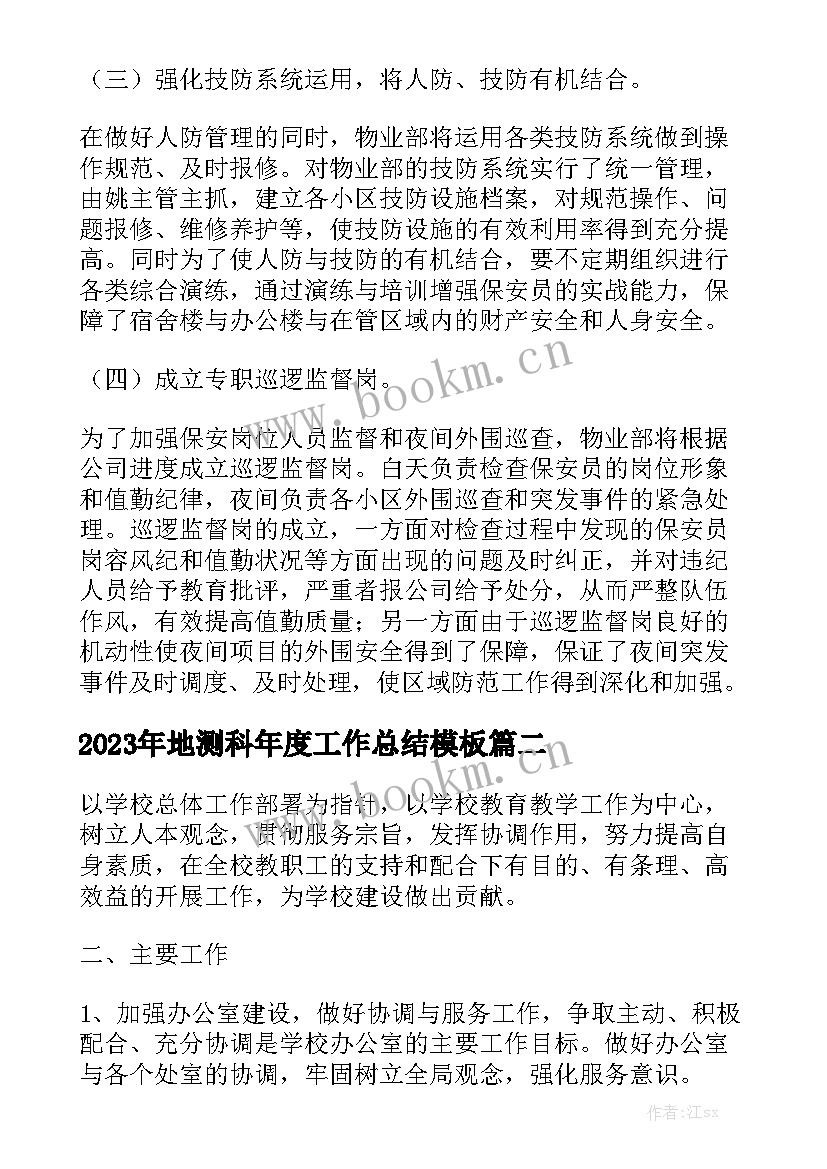 2023年地测科年度工作总结模板