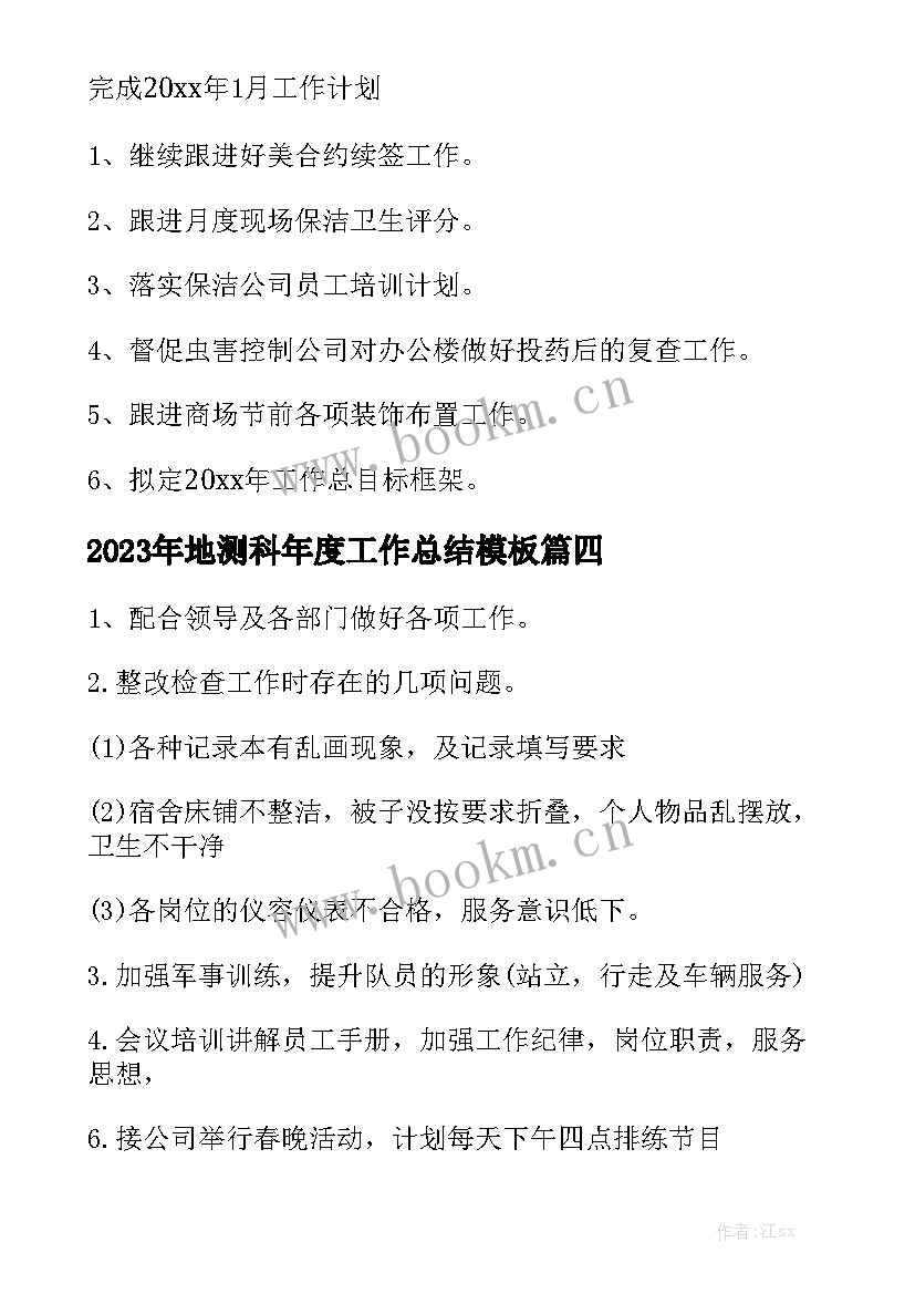 2023年地测科年度工作总结模板