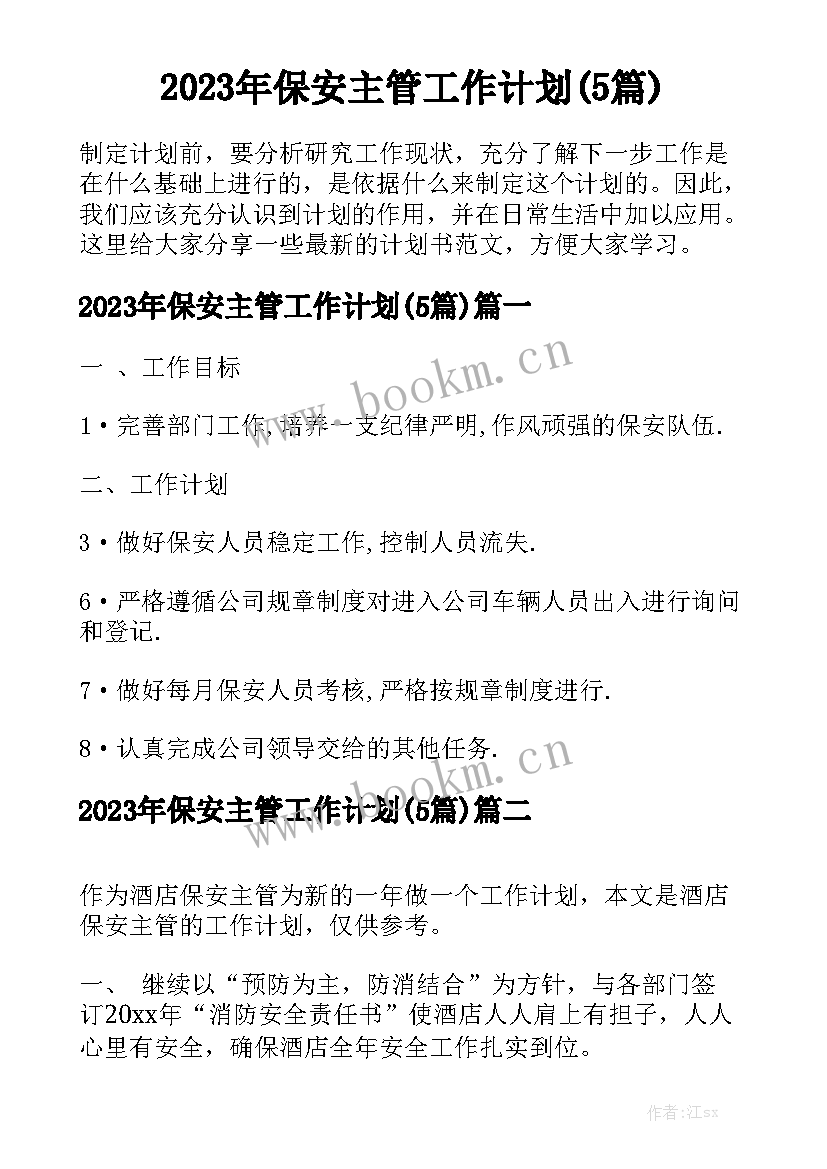 2023年保安主管工作计划(5篇)