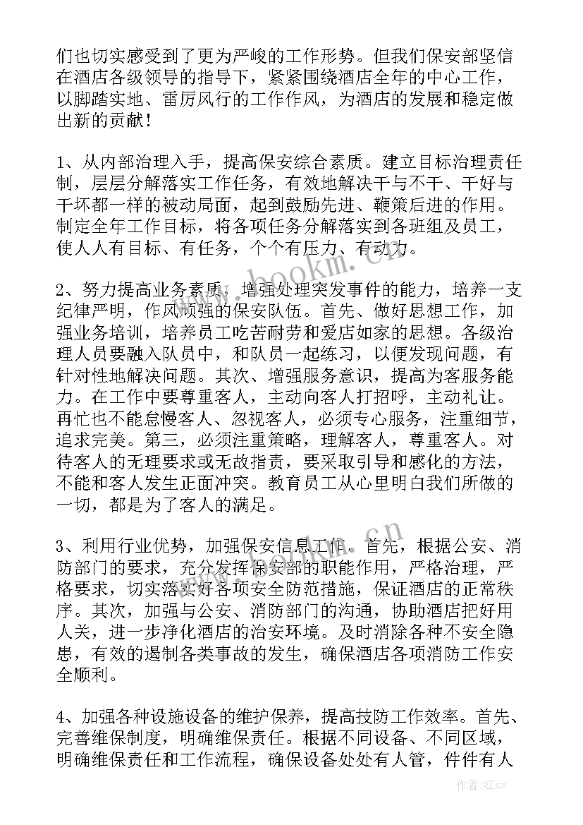 2023年保安主管工作计划(5篇)