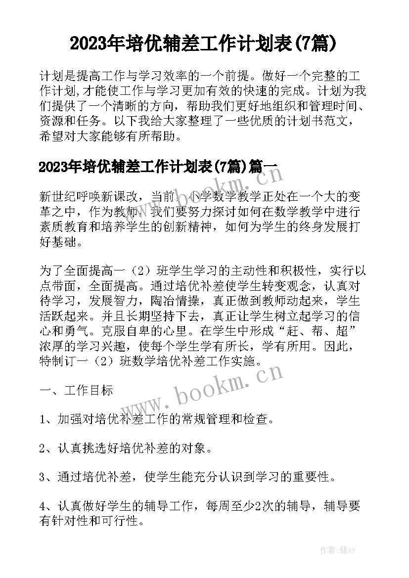 2023年培优辅差工作计划表(7篇)