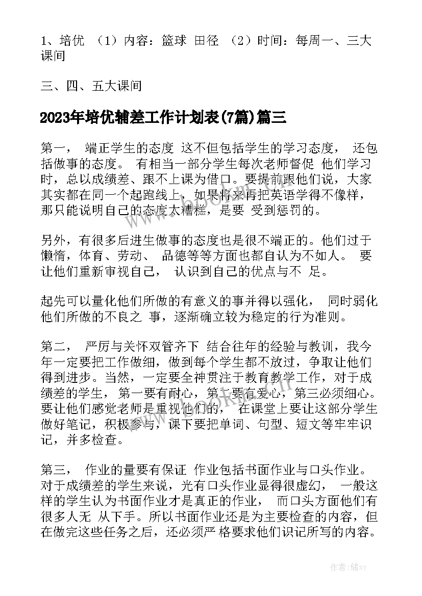 2023年培优辅差工作计划表(7篇)