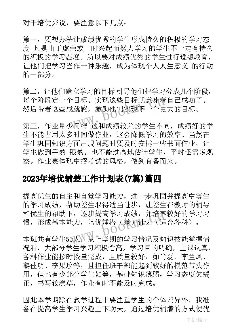 2023年培优辅差工作计划表(7篇)