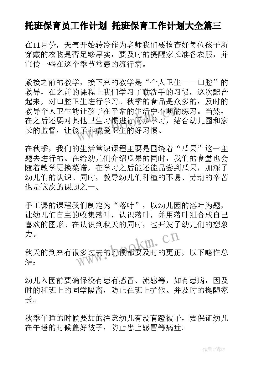 托班保育员工作计划 托班保育工作计划大全