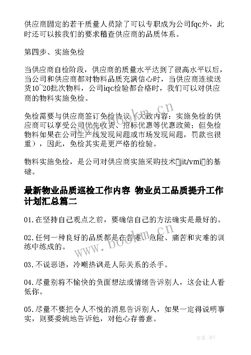 最新物业品质巡检工作内容 物业员工品质提升工作计划汇总