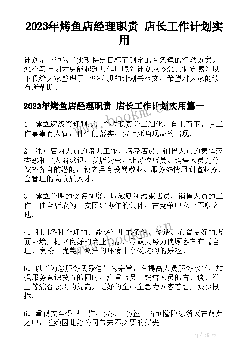 2023年烤鱼店经理职责 店长工作计划实用