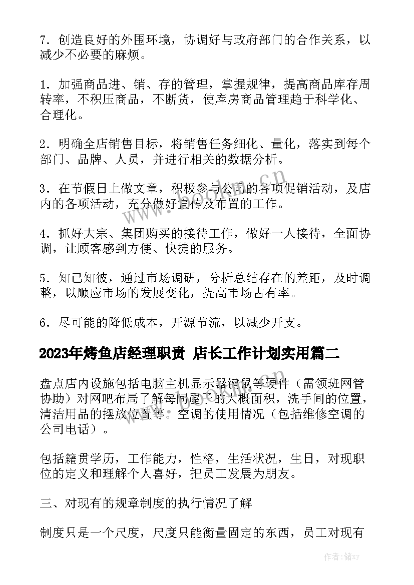 2023年烤鱼店经理职责 店长工作计划实用