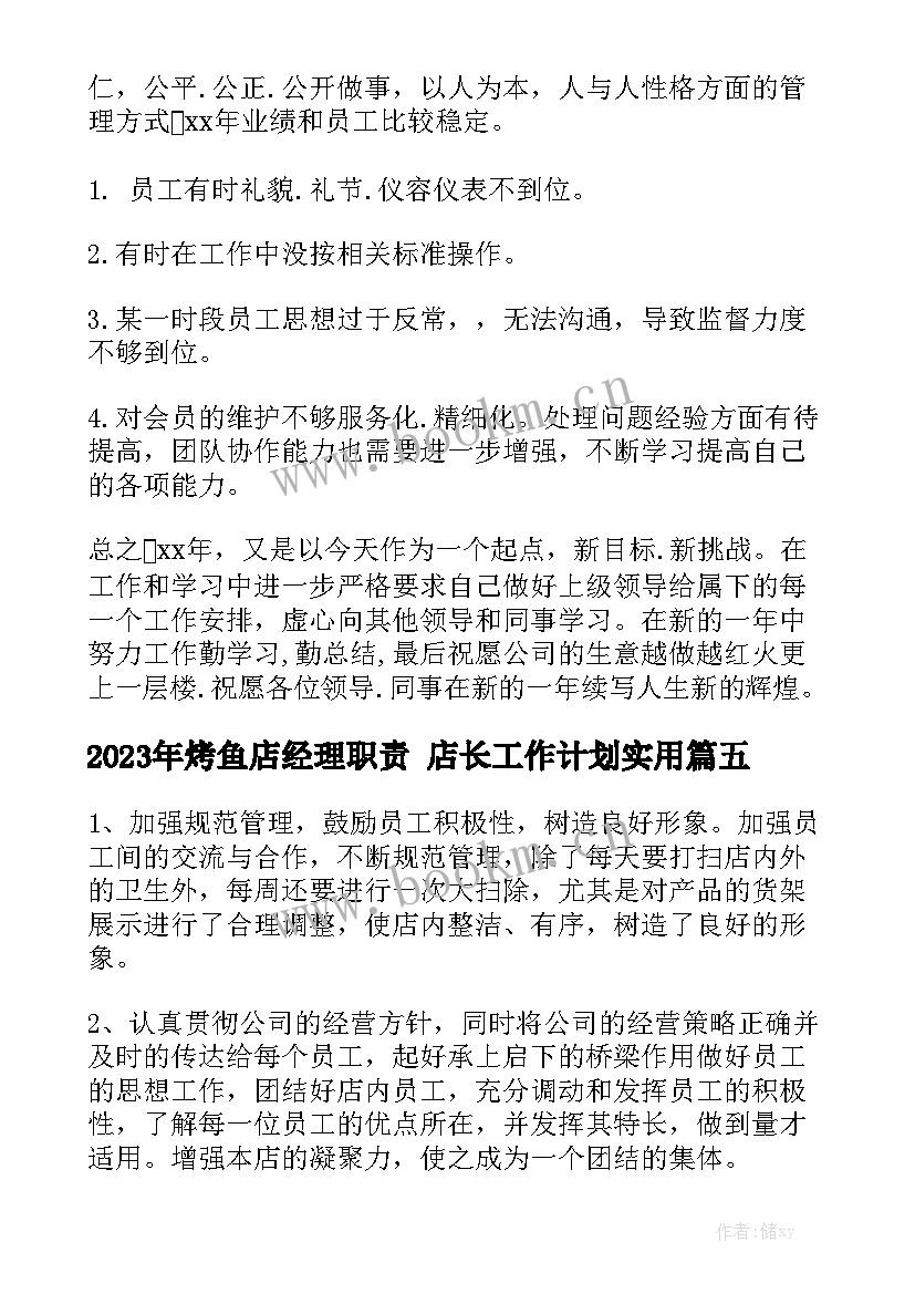 2023年烤鱼店经理职责 店长工作计划实用