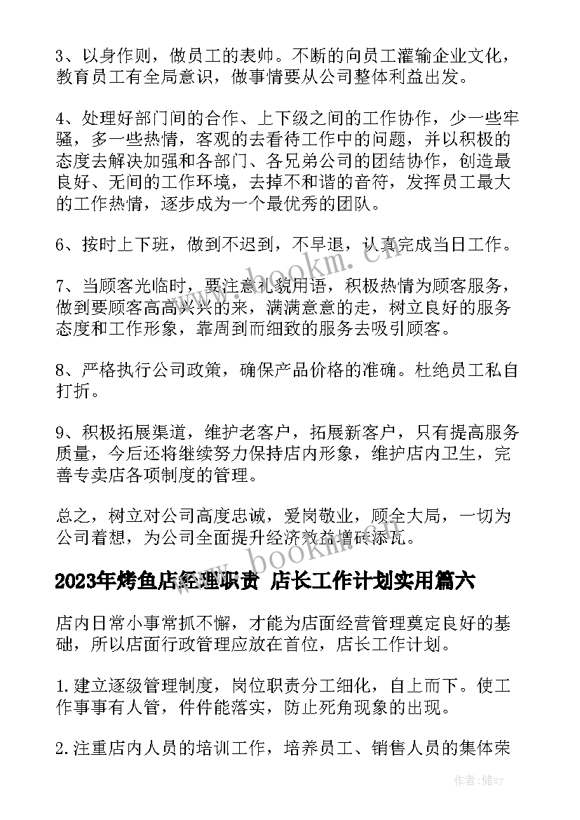 2023年烤鱼店经理职责 店长工作计划实用