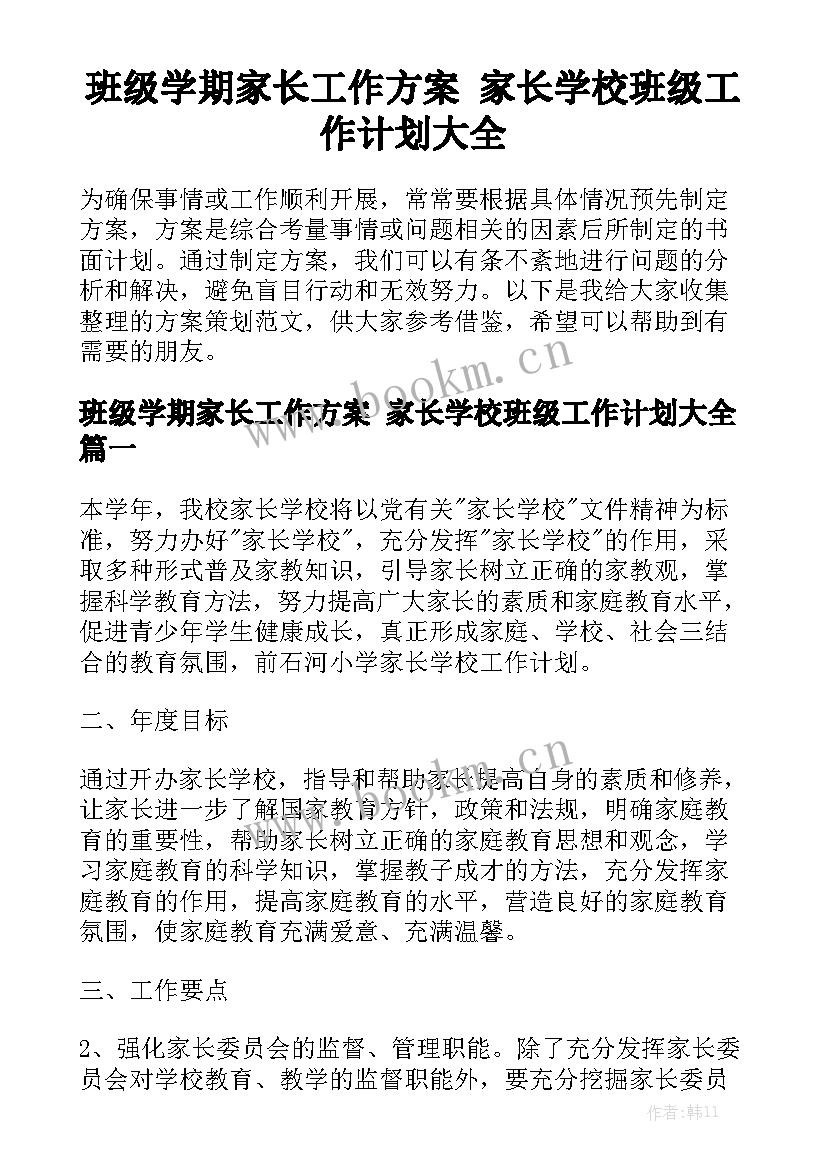 班级学期家长工作方案 家长学校班级工作计划大全