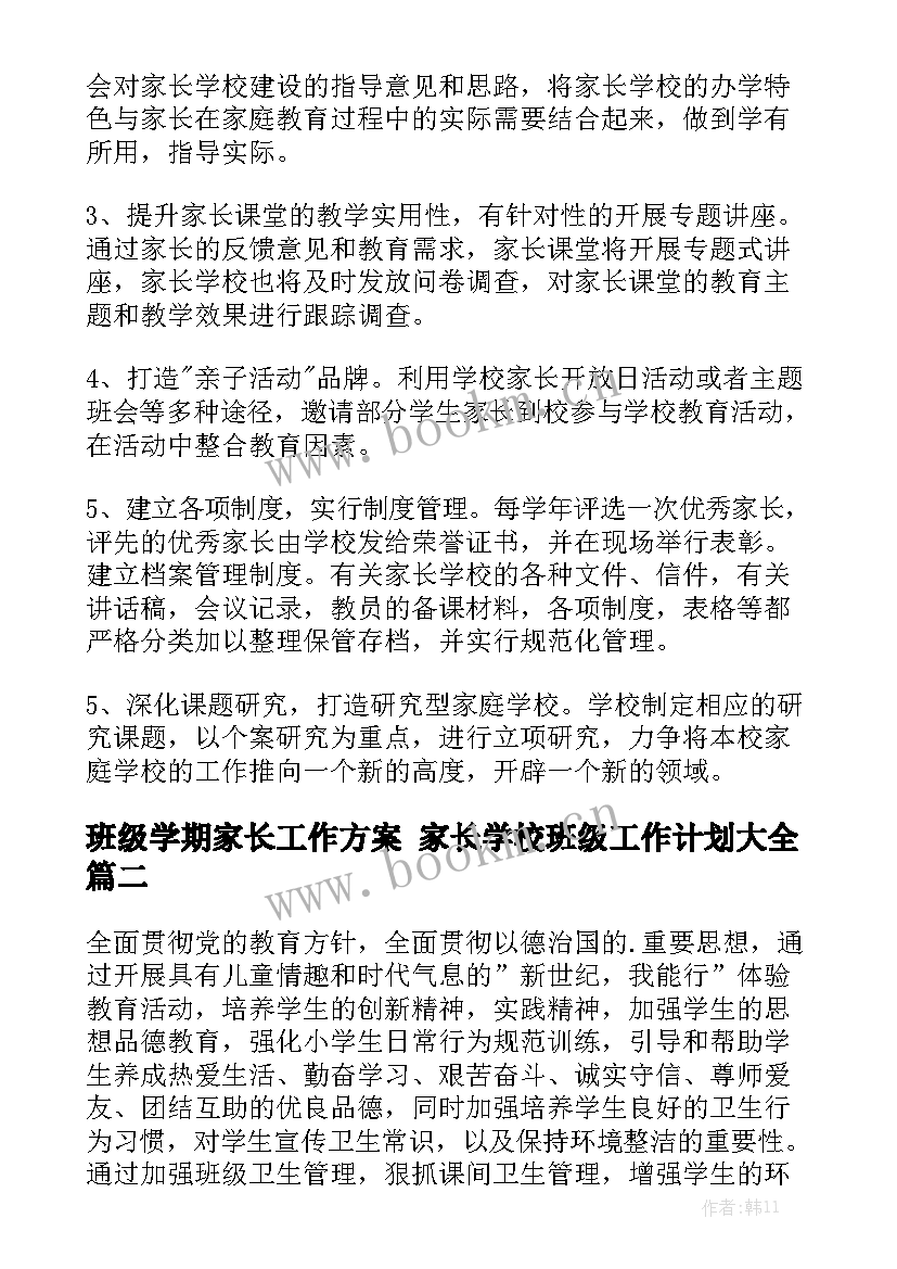 班级学期家长工作方案 家长学校班级工作计划大全