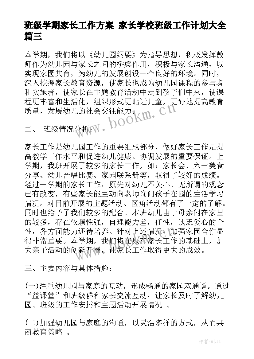 班级学期家长工作方案 家长学校班级工作计划大全