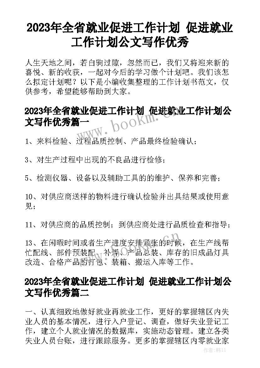 2023年全省就业促进工作计划 促进就业工作计划公文写作优秀