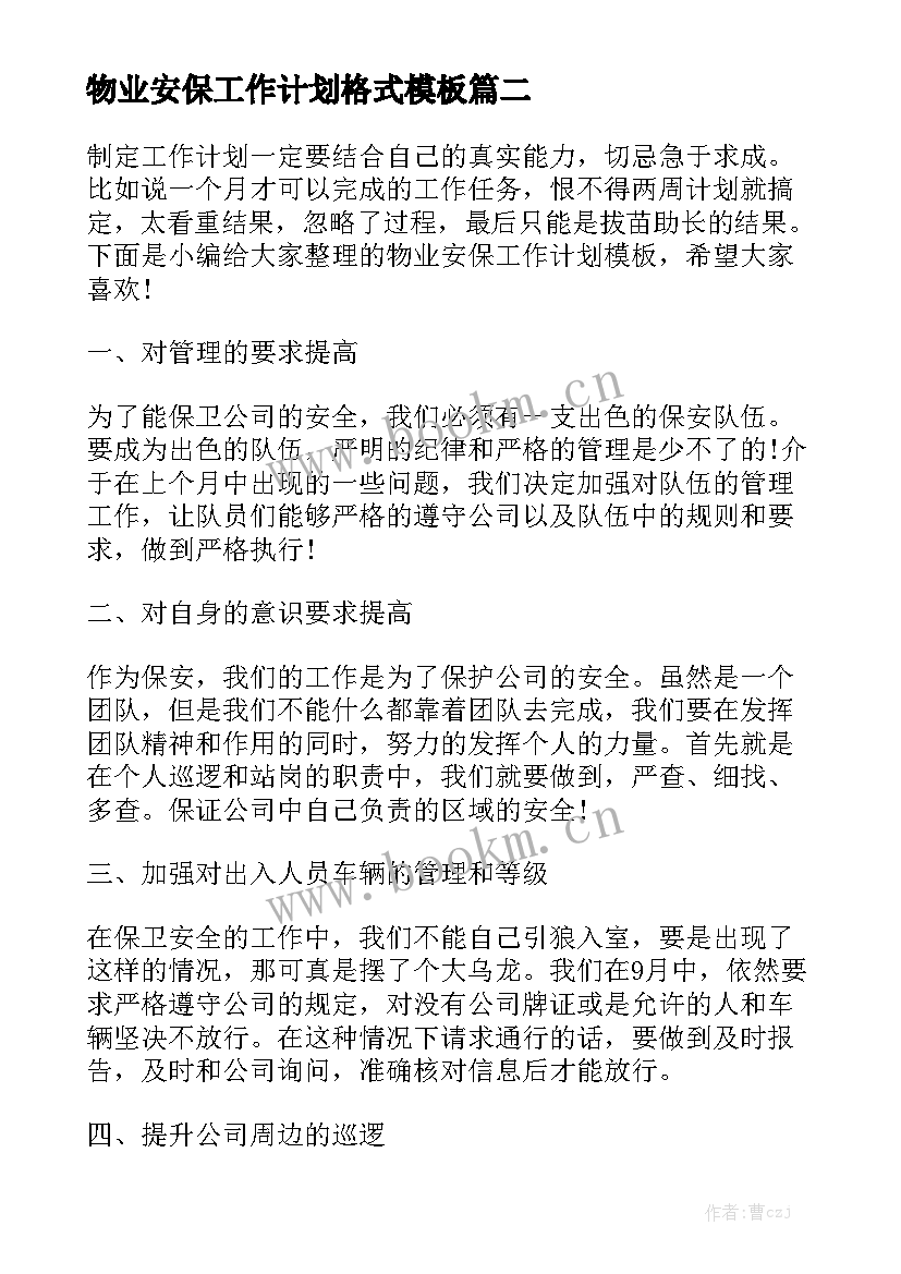 物业安保工作计划格式模板