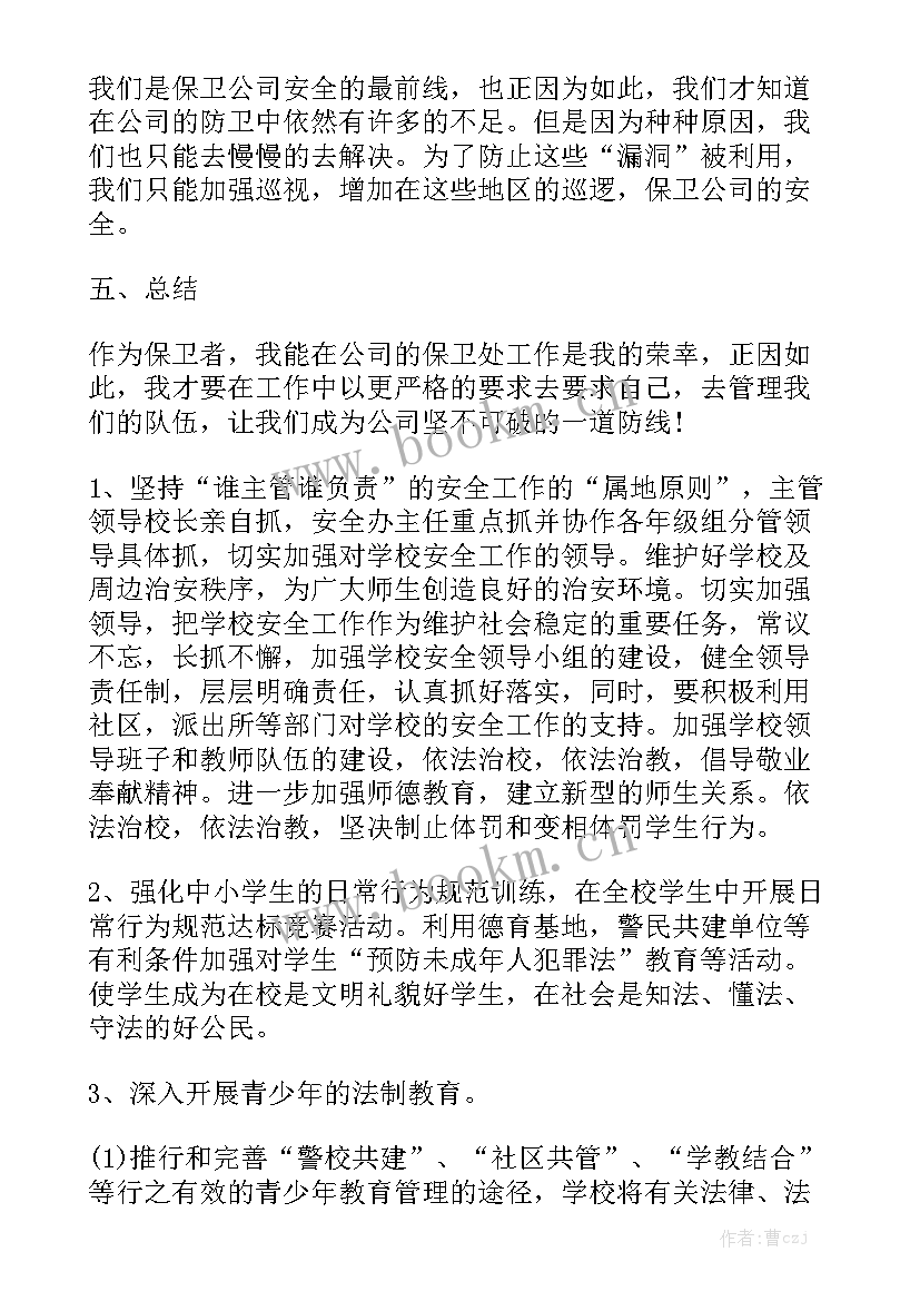 物业安保工作计划格式模板