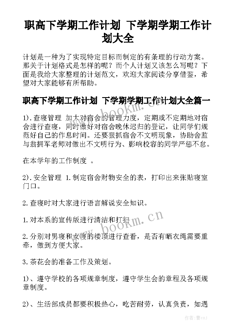 职高下学期工作计划 下学期学期工作计划大全