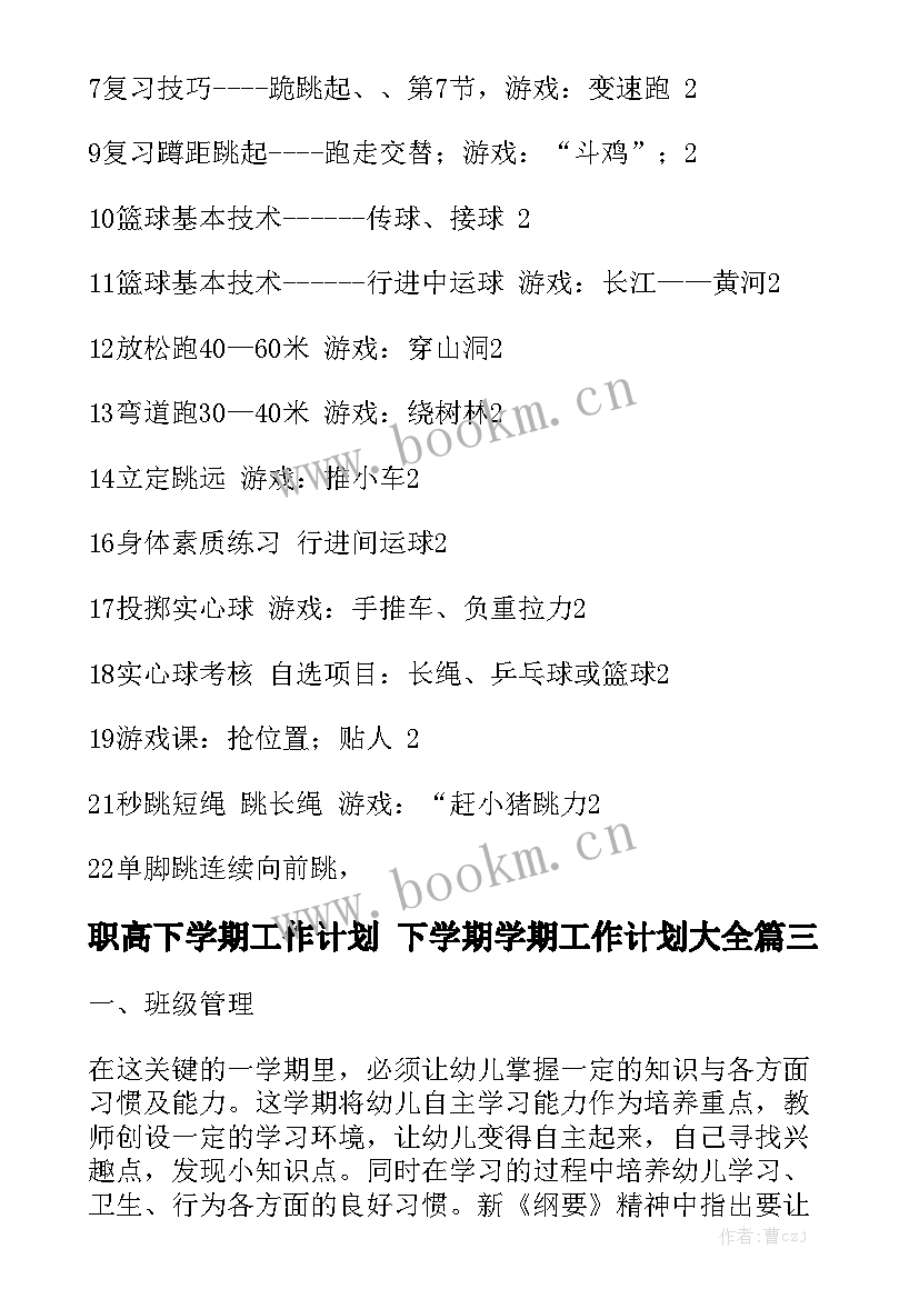 职高下学期工作计划 下学期学期工作计划大全