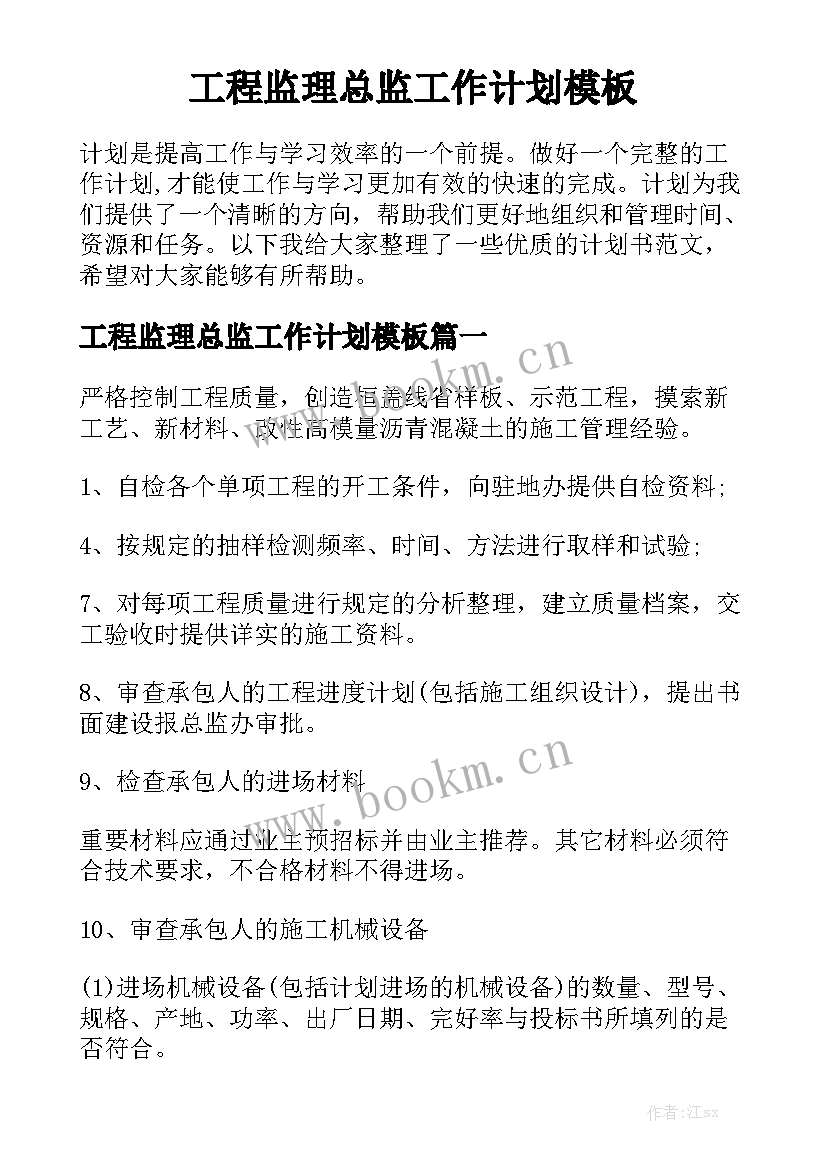 工程监理总监工作计划模板