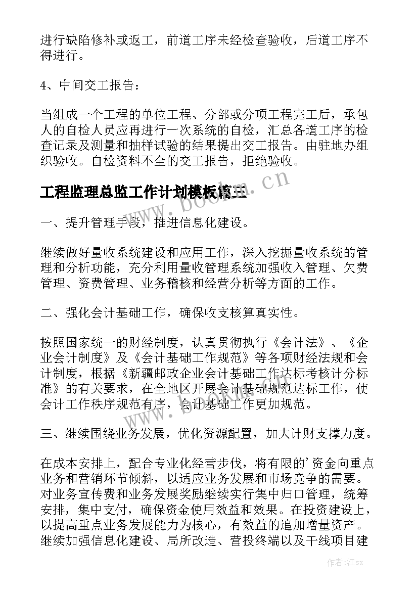 工程监理总监工作计划模板