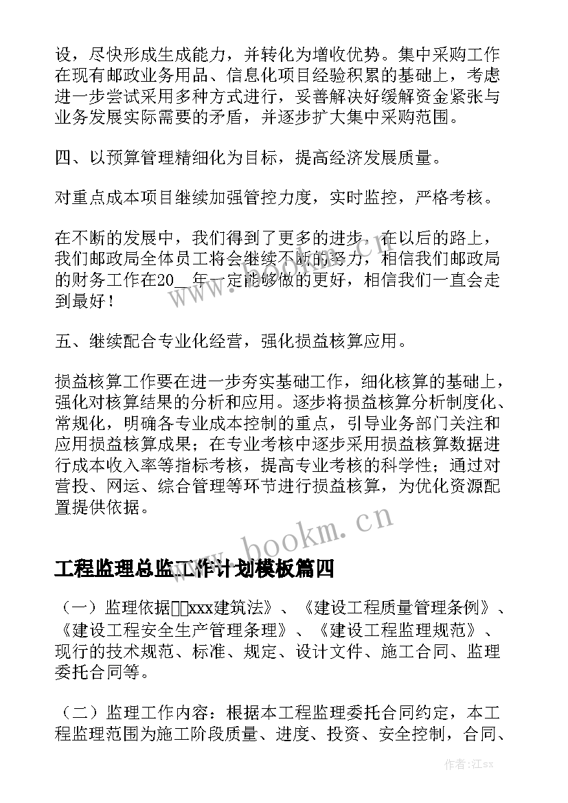 工程监理总监工作计划模板