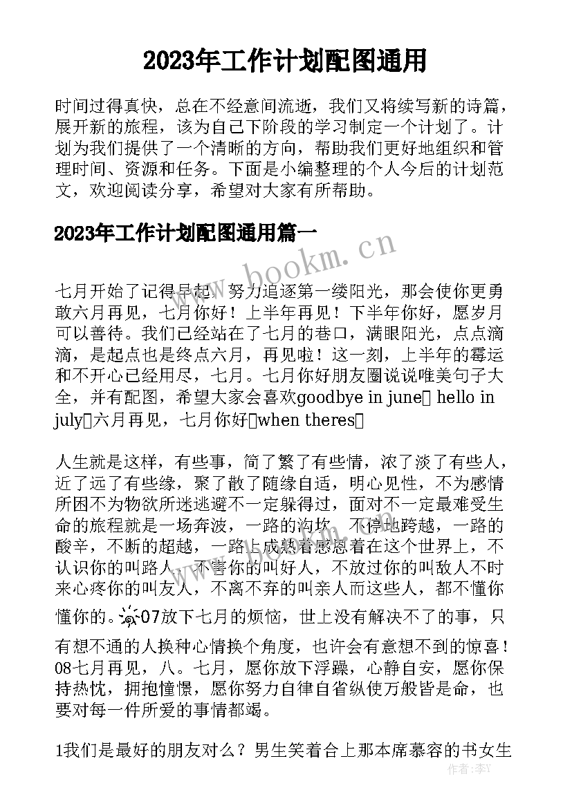 2023年工作计划配图通用