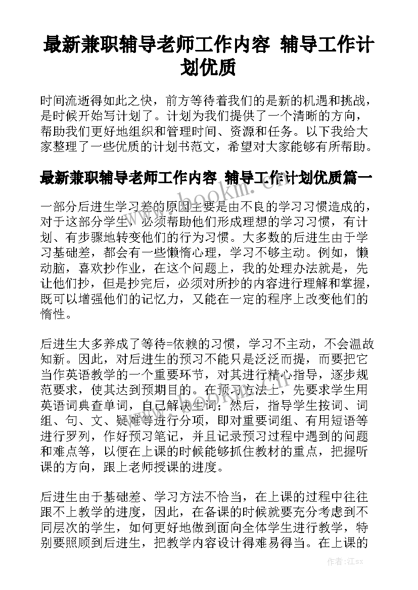 最新兼职辅导老师工作内容 辅导工作计划优质