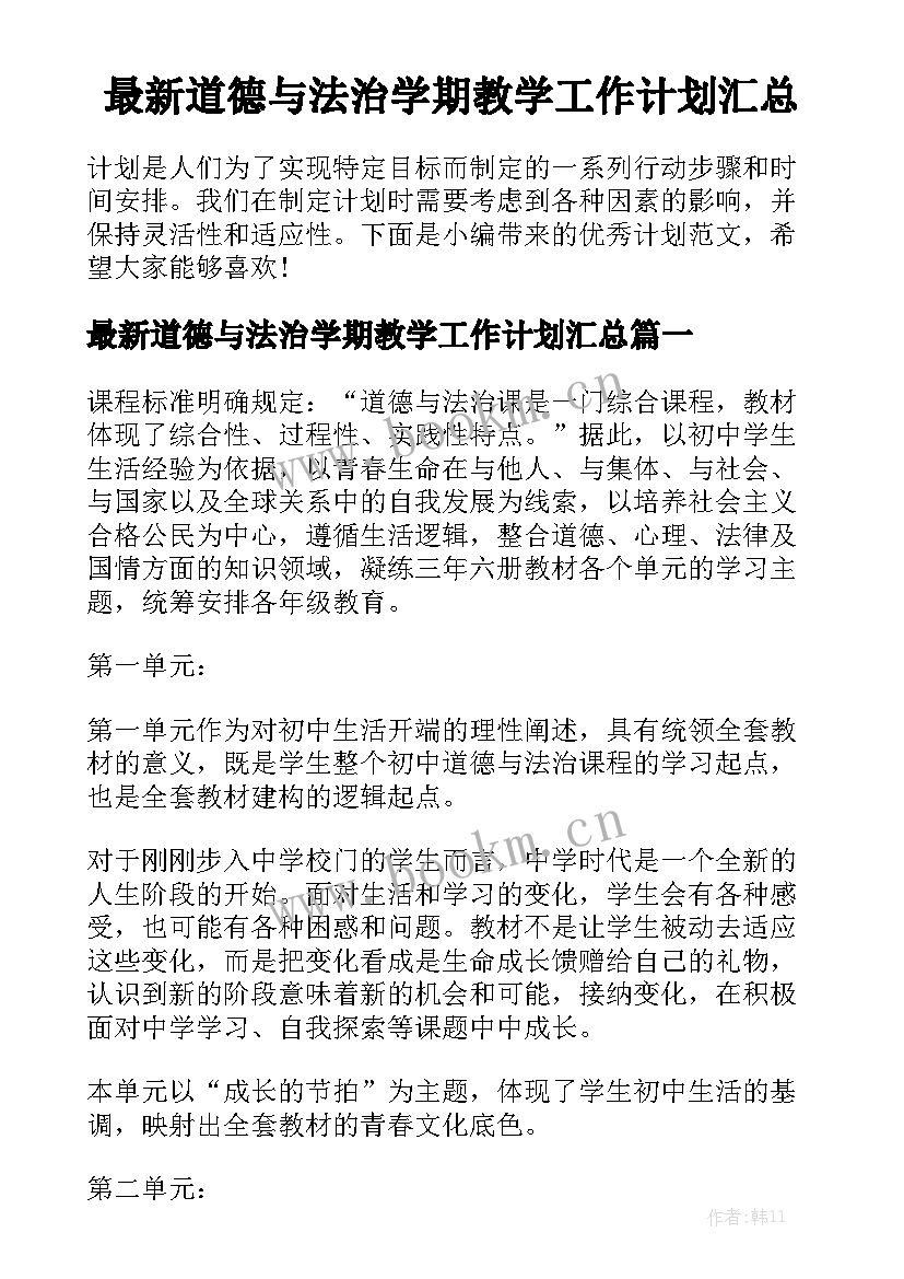 最新道德与法治学期教学工作计划汇总