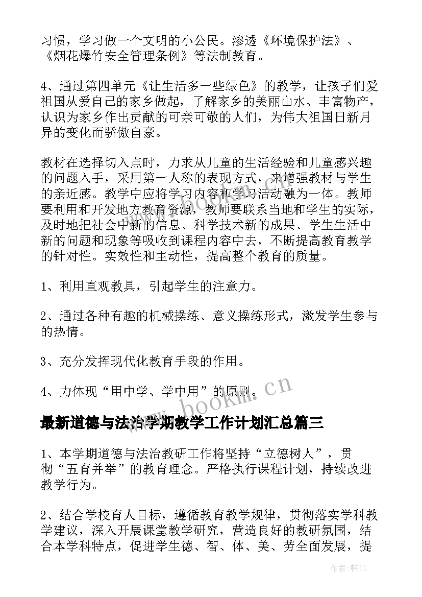 最新道德与法治学期教学工作计划汇总