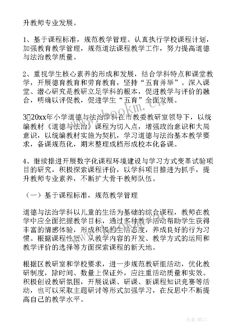 最新道德与法治学期教学工作计划汇总