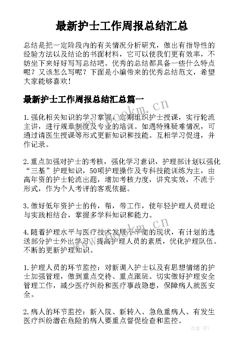 最新护士工作周报总结汇总