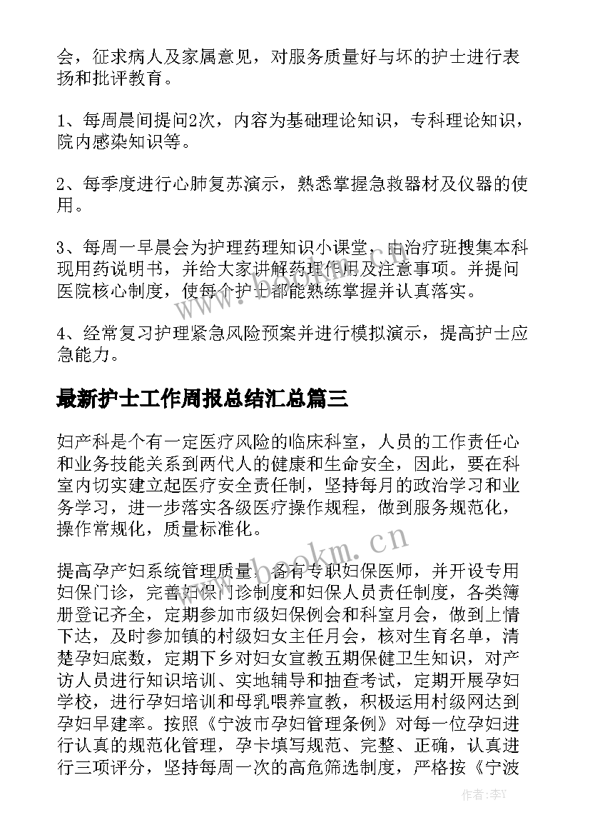 最新护士工作周报总结汇总