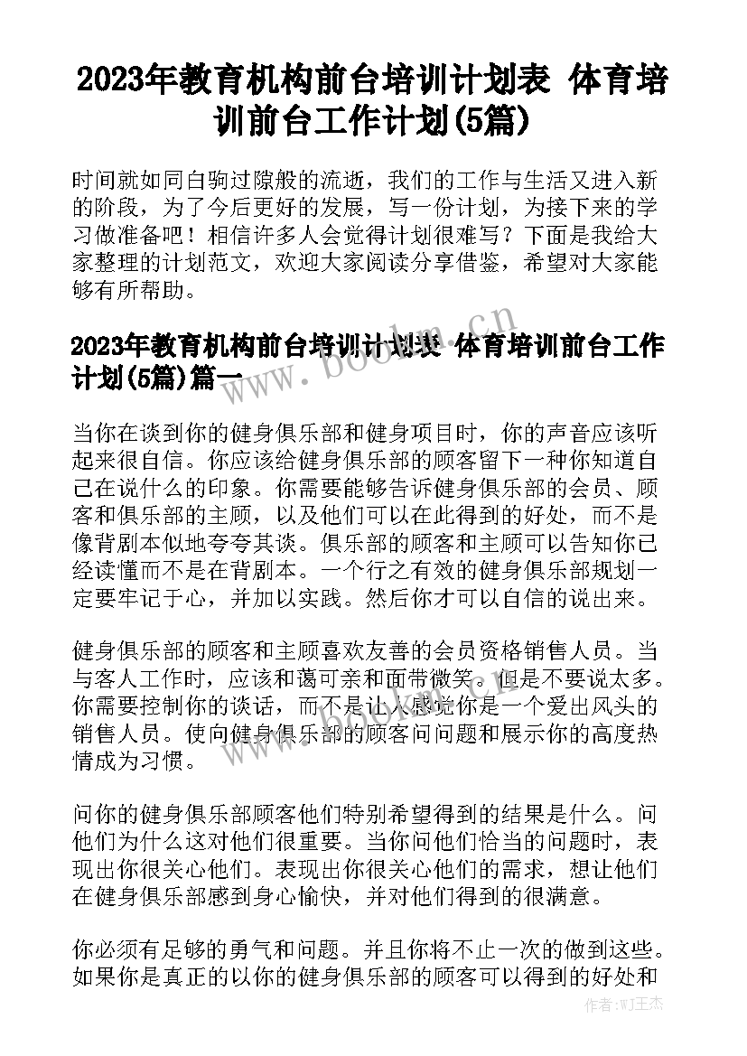 2023年教育机构前台培训计划表 体育培训前台工作计划(5篇)